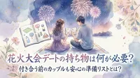 花火大会デートの持ち物は何が必要？付き合う前のカップルも安心の準備リストとは？