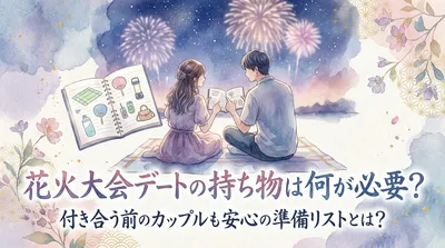花火大会デートの持ち物は何が必要？付き合う前のカップルも安心の準備リストとは？