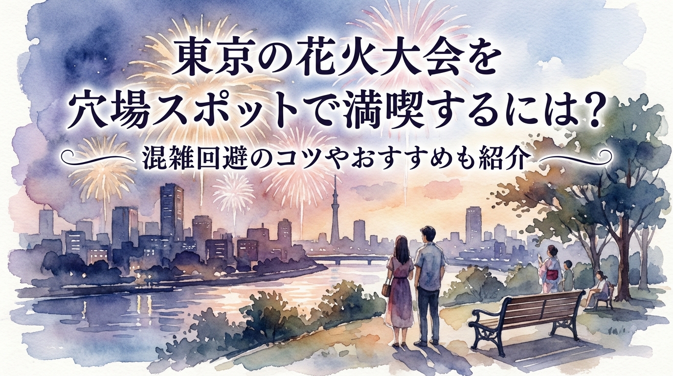 東京の花火大会を穴場スポットで満喫するには？混雑回避のコツやおすすめも紹介？