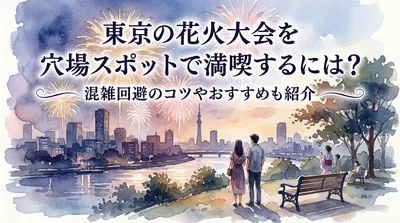 東京の花火大会を穴場スポットで満喫するには？混雑回避のコツやおすすめも紹介？