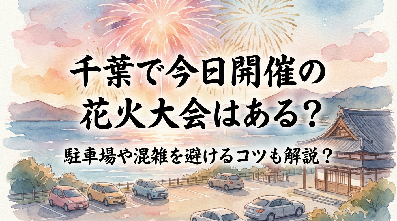 千葉で今日開催の花火大会はある？駐車場や混雑を避けるコツも解説？