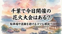 千葉で今日開催の花火大会はある？駐車場や混雑を避けるコツも解説？