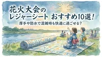 花火大会のレジャーシートおすすめ10選！厚手や防水で混雑時も快適に過ごせる？