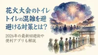 花火大会のトイレ混雑を避ける対策とは？2026年の最新回避術や便利アプリも解説？