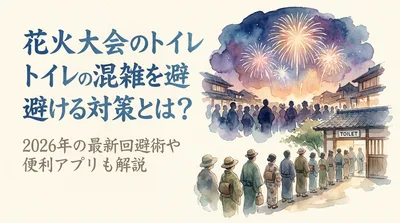 花火大会のトイレ混雑を避ける対策とは？2026年の最新回避術や便利アプリも解説？