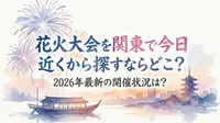 花火大会を関東で今日近くから探すならどこ？2026年最新の開催状況は？