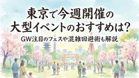 東京で今週開催の大型イベントのおすすめは？GW注目のフェスや混雑回避術も解説