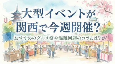 大型イベントが関西で今週開催？おすすめのグルメ祭や混雑回避のコツとは？