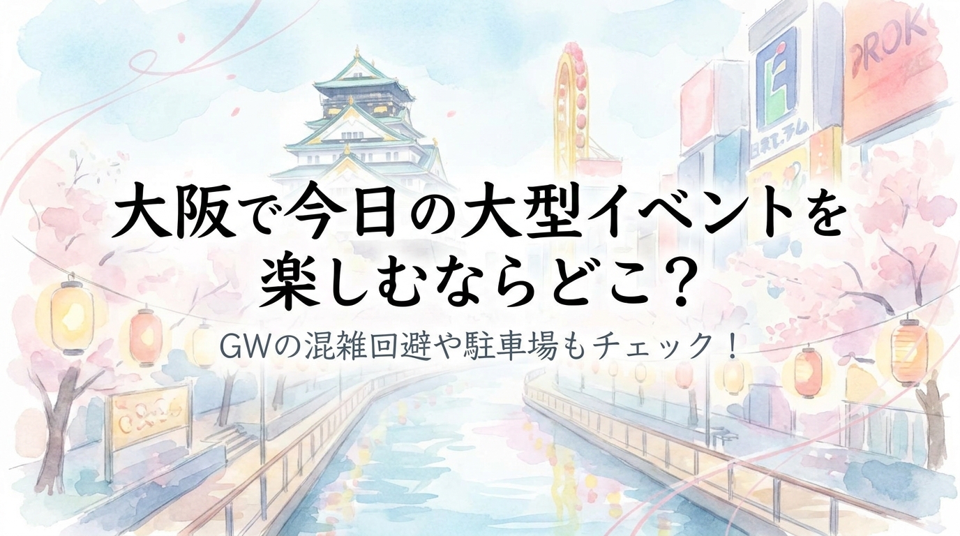 大阪で今日の大型イベントを楽しむならどこ？GWの混雑回避や駐車場もチェック！