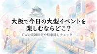 大阪で今日の大型イベントを楽しむならどこ？GWの混雑回避や駐車場もチェック！