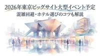 2026年の東京ビッグサイトで開催される大型イベントの予定は？混雑回避やホテル選びのコツも解説？