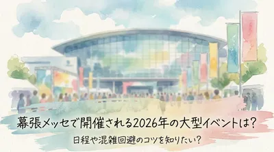 幕張メッセで開催される2026年の大型イベントは？日程や混雑回避のコツを知りたい？