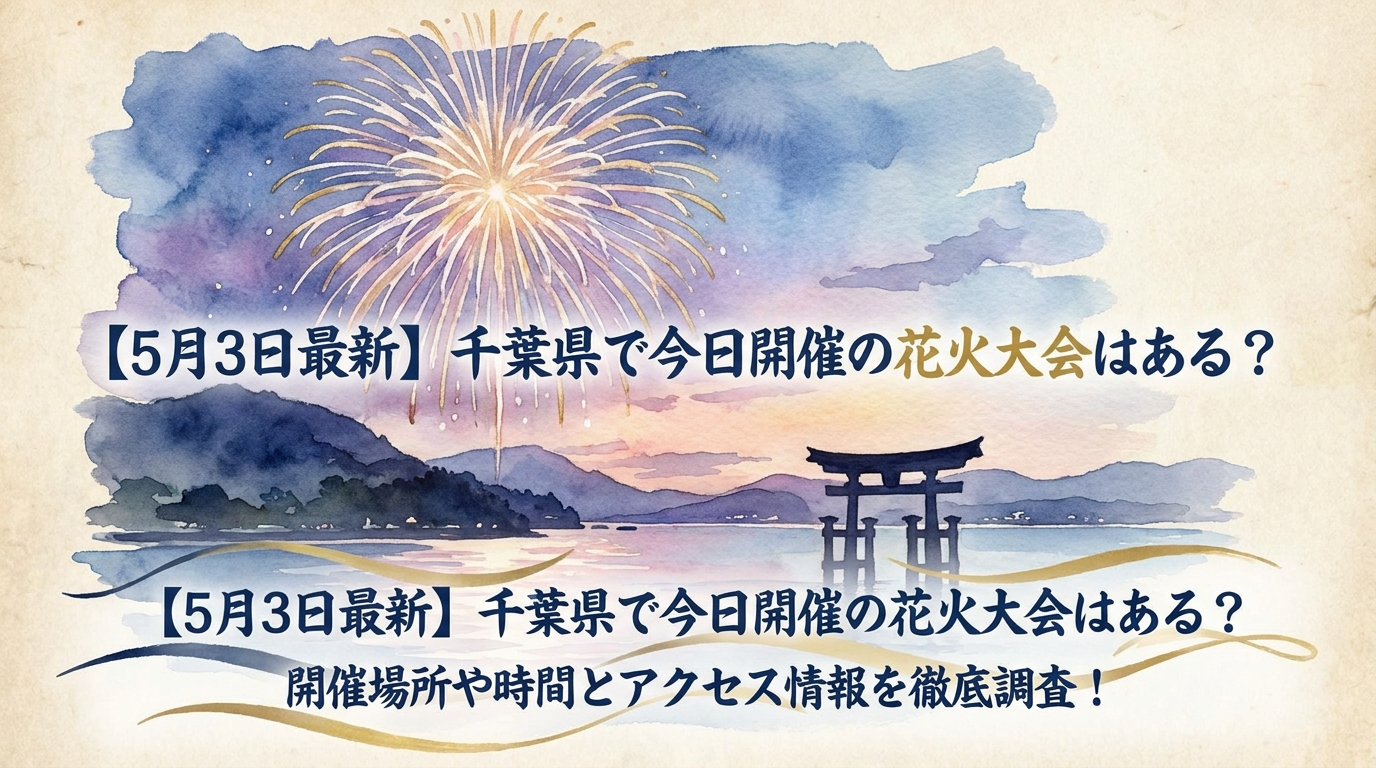 【5月3日最新】千葉県で今日開催の花火大会はある？開催場所や時間とアクセス情報を徹底調査！