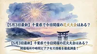 【5月3日最新】千葉県で今日開催の花火大会はある？開催場所や時間とアクセス情報を徹底調査！