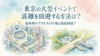 東京の大型イベントで混雑を回避する方法は？駐車場やアクセスの穴場も徹底解説？