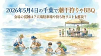 2026年5月4日の千葉で潮干狩りやBBQ会場の混雑は？穴場駐車場や持ち物リストも解説？