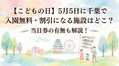 【こどもの日】5月5日に千葉で入園無料・割引になる施設はどこ？当日券の有無も解説！