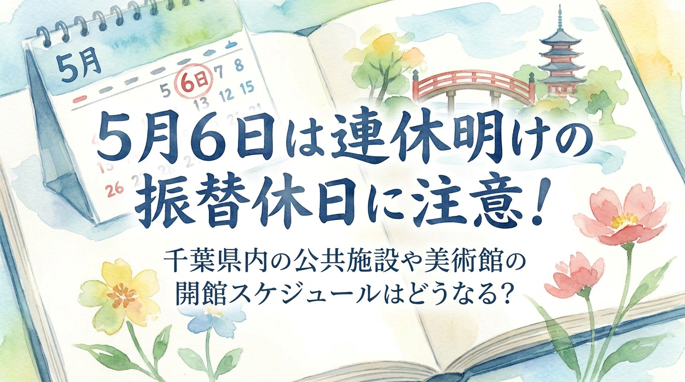 5月6日は連休明けの振替休日に注意！千葉県内の公共施設や美術館の開館スケジュールはどうなる？
