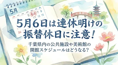 5月6日は連休明けの振替休日に注意！千葉県内の公共施設や美術館の開館スケジュールはどうなる？