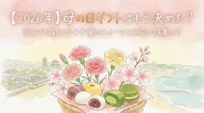 【2026年】母の日ギフトはもう決めた？当日でも間に合う千葉のスイーツとお花の特集は？