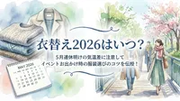 衣替え2026はいつ？5月連休明けの気温差に注意してイベントお出かけ時の服装選びのコツを伝授！