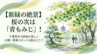 【新緑の絶景】桜の次は「青もみじ」！千葉県内で新緑が美しい公園・散策スポット3選はどこ？