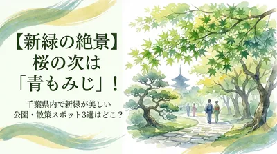 【新緑の絶景】桜の次は「青もみじ」！千葉県内で新緑が美しい公園・散策スポット3選はどこ？