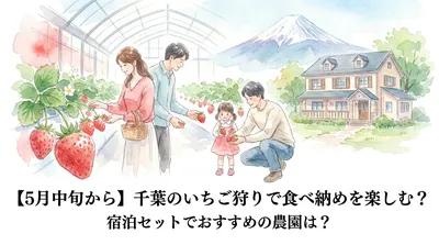 【5月中旬から】千葉のいちご狩りで食べ納めを楽しむ？宿泊セットでおすすめの農園は？