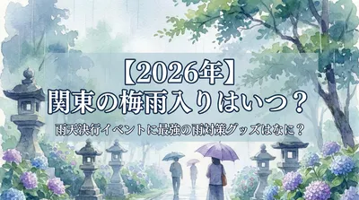 【2026年】関東の梅雨入りはいつ？雨天決行イベントに最強の雨対策グッズはなに？