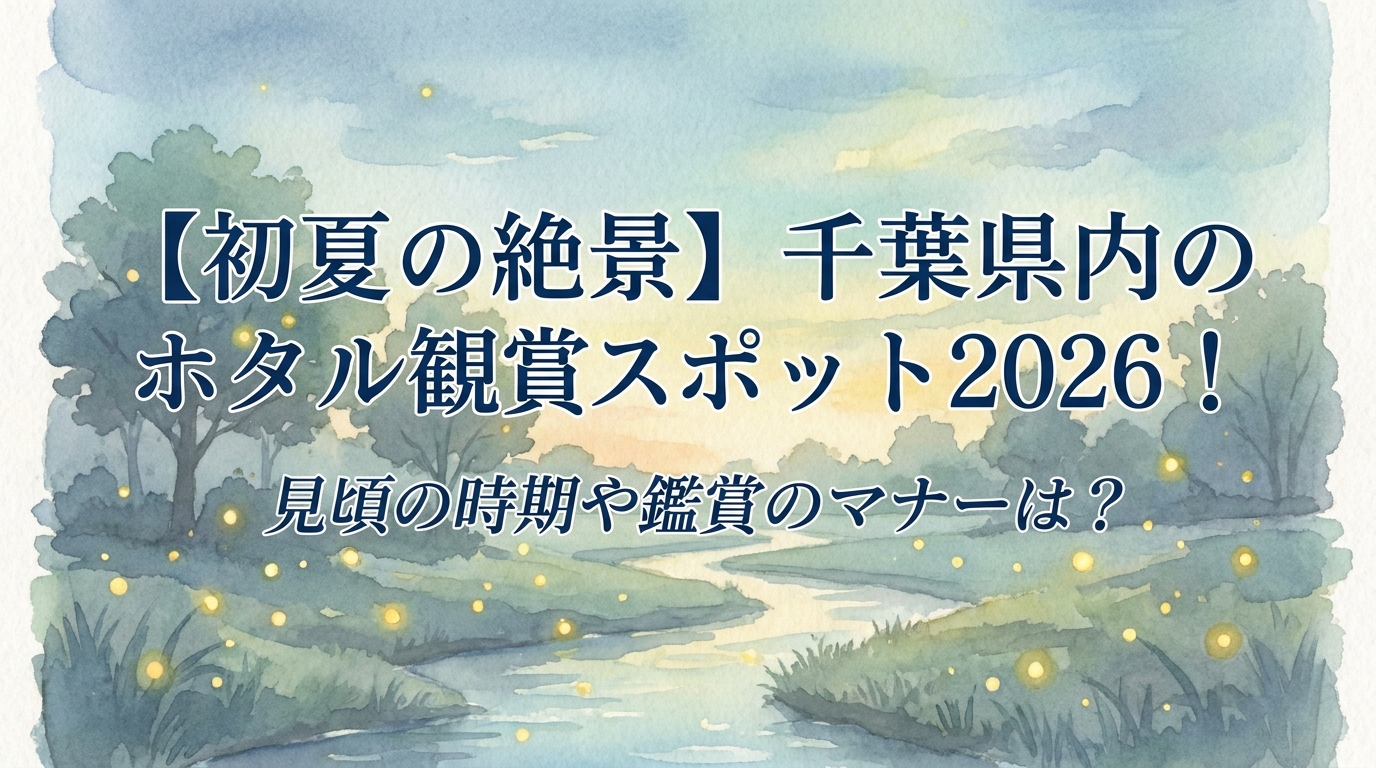 【初夏の絶景】千葉県内のホタル観賞スポット2026!見頃の時期や鑑賞のマナーは?