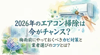 2026年のエアコン掃除は今がチャンス？梅雨前にやっておくべきカビ対策と業者選びのコツとは？