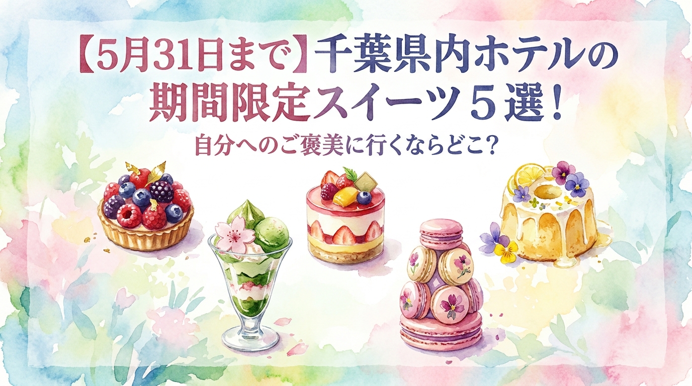 【5月31日まで】千葉県内ホテルの期間限定スイーツ5選！自分へのご褒美に行くならどこ？