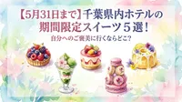 【5月31日まで】千葉県内ホテルの期間限定スイーツ5選！自分へのご褒美に行くならどこ？