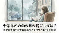 千葉県内の雨の日の過ごし方は？大型図書館や静かに読書できる穴場スポットを解説？