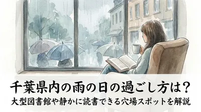 千葉県内の雨の日の過ごし方は？大型図書館や静かに読書できる穴場スポットを解説？