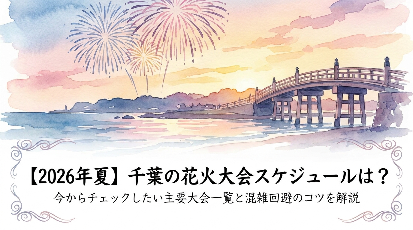 【2026年夏】千葉の花火大会スケジュールは？今からチェックしたい主要大会一覧と混雑回避のコツを解説？