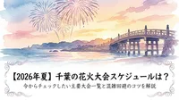 【2026年夏】千葉の花火大会スケジュールは？今からチェックしたい主要大会一覧と混雑回避のコツを解説？