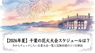 【2026年夏】千葉の花火大会スケジュールは？今からチェックしたい主要大会一覧と混雑回避のコツを解説？
