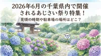 2026年6月の千葉県内で開催されるあじさい祭り特集！見頃の時期や駐車場の場所はどこ？