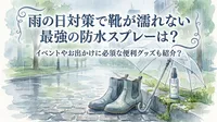 雨の日対策で靴が濡れない最強の防水スプレーは？イベントやお出かけに必須な便利グッズも紹介？