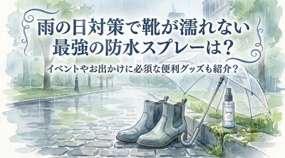 雨の日対策で靴が濡れない最強の防水スプレーは？イベントやお出かけに必須な便利グッズも紹介？
