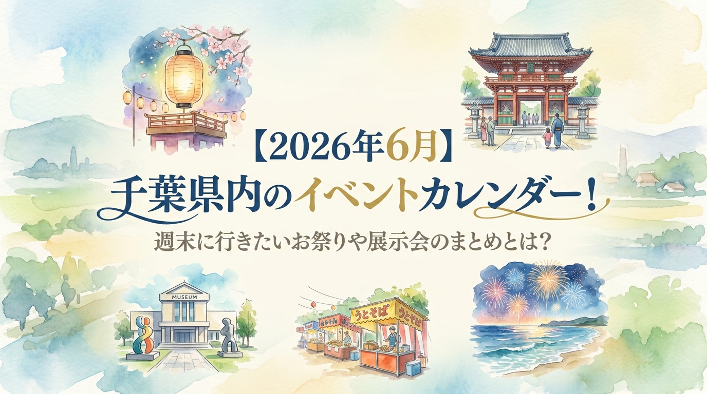 【2026年6月】千葉県内のイベントカレンダー！週末に行きたいお祭りや展示会のまとめとは？