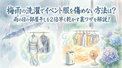 梅雨の洗濯でイベント服を傷めない方法は？雨の日の部屋干しを2倍早く乾かす裏ワザを解説！