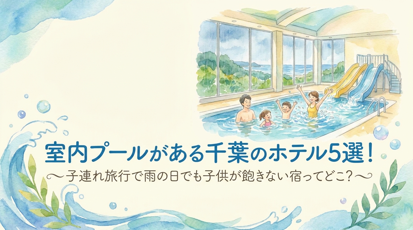 室内プールがある千葉のホテル5選！子連れ旅行で雨の日でも子供が飽きない宿ってどこ？