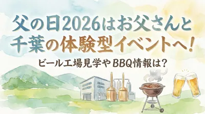 父の日2026はお父さんと千葉の体験型イベントへ！ビール工場見学やBBQ情報は？