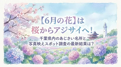 【6月の花】は桜からアジサイへ！千葉県内のあじさい名所と写真映えスポット調査の最新結果は？