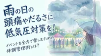 雨の日の頭痛やだるさに低気圧対策を！イベントを全力で楽しむための体調管理術とは？