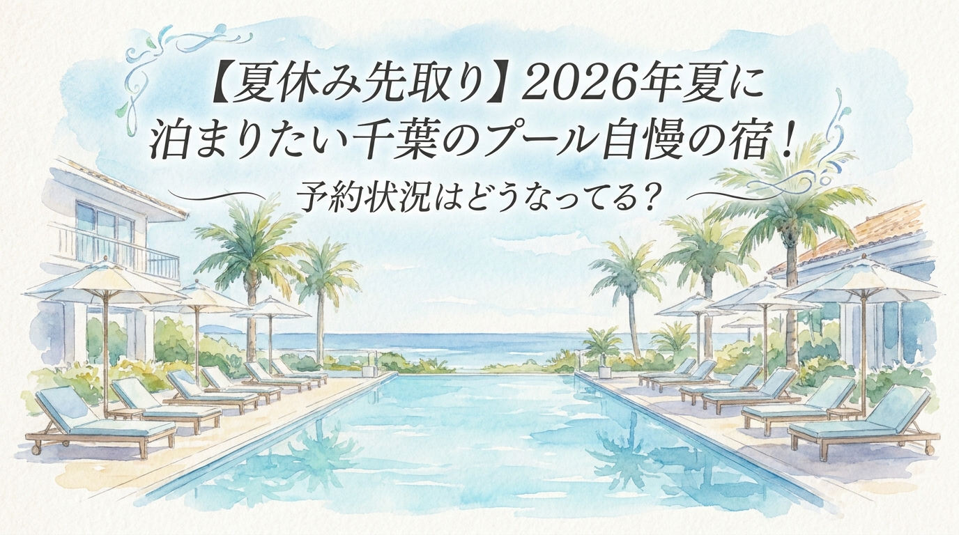 【夏休み先取り】2026年夏に泊まりたい千葉のプール自慢の宿！予約状況はどうなってる？