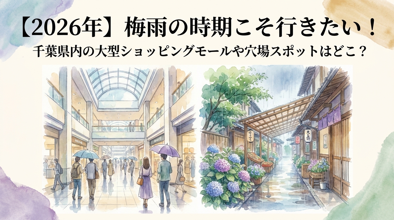 【2026年】梅雨の時期こそ行きたい！千葉県内の大型ショッピングモールや穴場スポットはどこ？