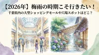 【2026年】梅雨の時期こそ行きたい！千葉県内の大型ショッピングモールや穴場スポットはどこ？